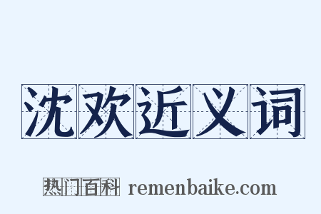 沈欢近义词是什么意思的图片
